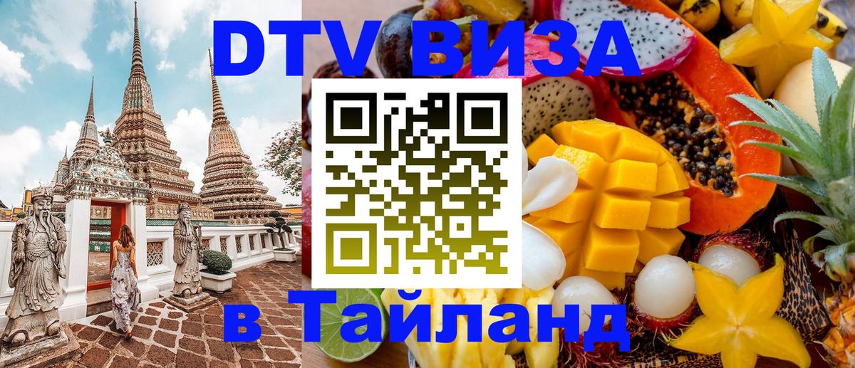 Электронная виза DTV в Тайланд 